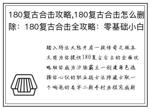 180复古合击攻略,180复古合击怎么删除：180复古合击全攻略：零基础小白指南