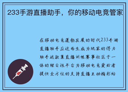 233手游直播助手，你的移动电竞管家