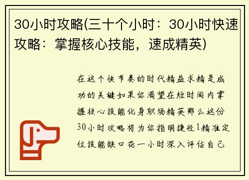 30小时攻略(三十个小时：30小时快速攻略：掌握核心技能，速成精英)