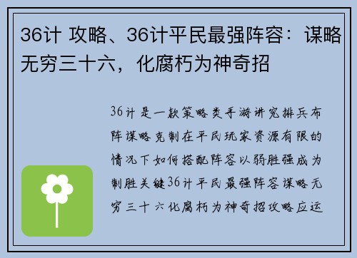 36计 攻略、36计平民最强阵容：谋略无穷三十六，化腐朽为神奇招