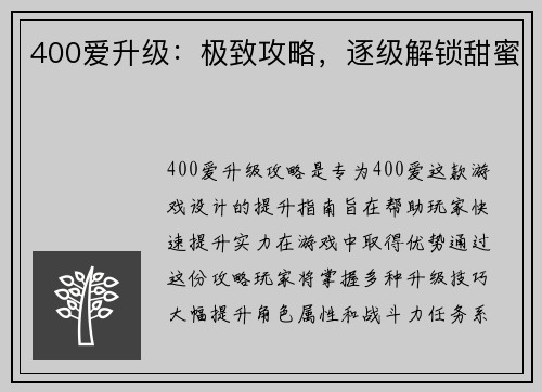 400爱升级：极致攻略，逐级解锁甜蜜