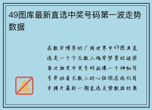 49图库最新直选中奖号码第一波走势数据