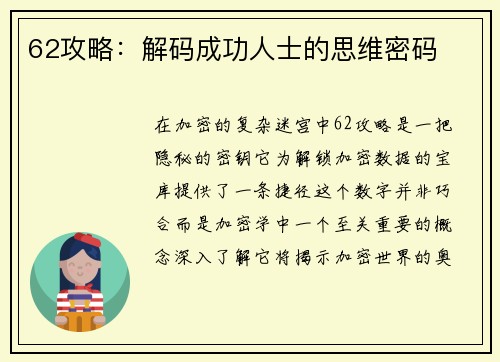 62攻略：解码成功人士的思维密码