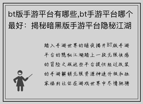 bt版手游平台有哪些,bt手游平台哪个最好：揭秘暗黑版手游平台隐秘江湖，尽享无限快感