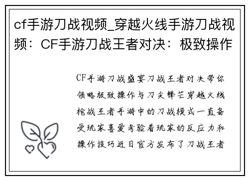 cf手游刀战视频_穿越火线手游刀战视频：CF手游刀战王者对决：极致操作，刀尖锋芒