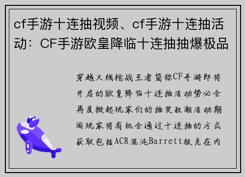 cf手游十连抽视频、cf手游十连抽活动：CF手游欧皇降临十连抽抽爆极品史诗