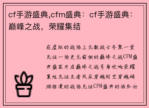 cf手游盛典,cfm盛典：cf手游盛典：巅峰之战，荣耀集结