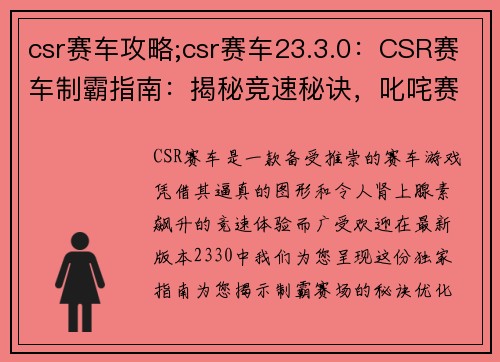 csr赛车攻略;csr赛车23.3.0：CSR赛车制霸指南：揭秘竞速秘诀，叱咤赛场