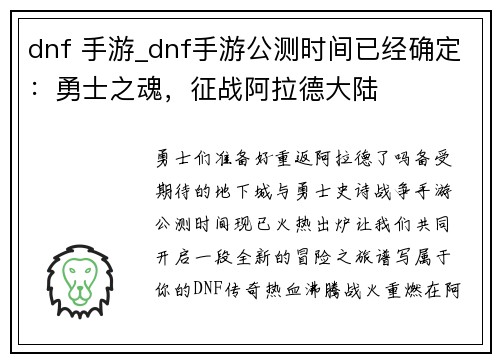 dnf 手游_dnf手游公测时间已经确定：勇士之魂，征战阿拉德大陆