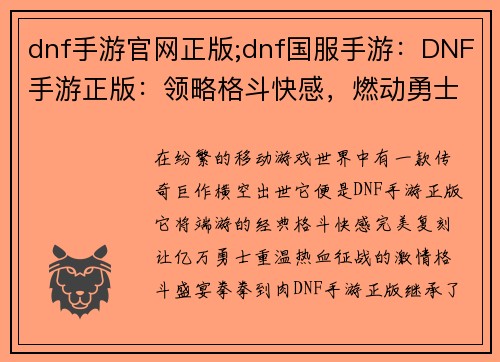 dnf手游官网正版;dnf国服手游：DNF手游正版：领略格斗快感，燃动勇士之魂