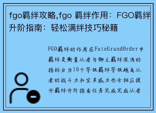 fgo羁绊攻略,fgo 羁绊作用：FGO羁绊升阶指南：轻松满绊技巧秘籍