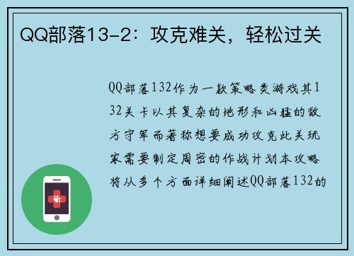 QQ部落13-2：攻克难关，轻松过关