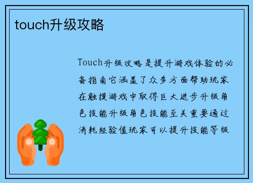 touch升级攻略