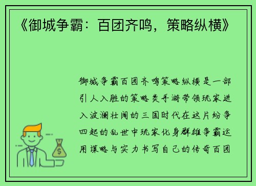 《御城争霸：百团齐鸣，策略纵横》