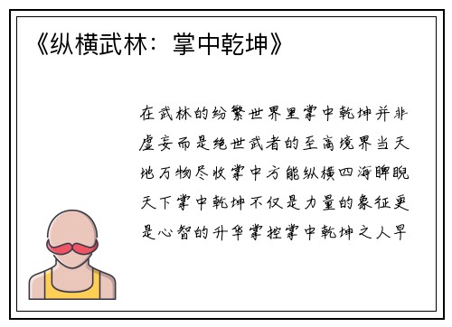 《纵横武林：掌中乾坤》