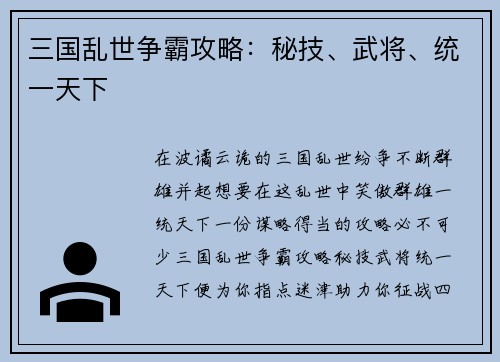 三国乱世争霸攻略：秘技、武将、统一天下