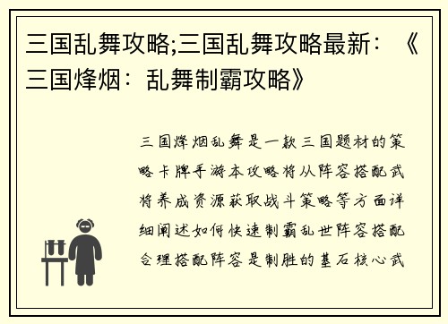 三国乱舞攻略;三国乱舞攻略最新：《三国烽烟：乱舞制霸攻略》