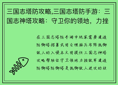 三国志塔防攻略,三国志塔防手游：三国志神塔攻略：守卫你的领地，力挫敌军