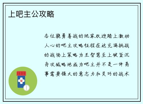 上吧主公攻略