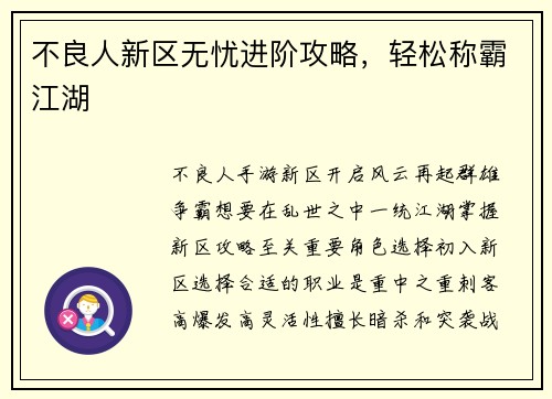 不良人新区无忧进阶攻略，轻松称霸江湖