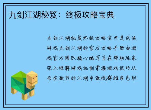 九剑江湖秘笈：终极攻略宝典