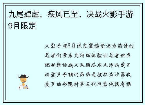 九尾肆虐，疾风已至，决战火影手游9月限定