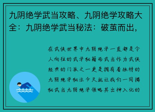 九阴绝学武当攻略、九阴绝学攻略大全：九阴绝学武当秘法：破茧而出，臻至化境