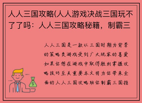 人人三国攻略(人人游戏决战三国玩不了了吗：人人三国攻略秘籍，制霸三国指日可待)