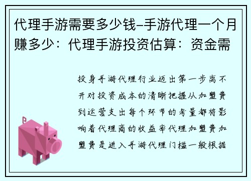 代理手游需要多少钱-手游代理一个月赚多少：代理手游投资估算：资金需求全解析