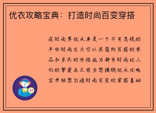 优衣攻略宝典：打造时尚百变穿搭