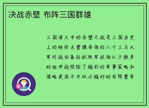 决战赤壁 布阵三国群雄