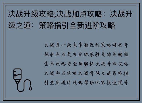 决战升级攻略;决战加点攻略：决战升级之道：策略指引全新进阶攻略