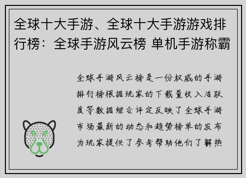 全球十大手游、全球十大手游游戏排行榜：全球手游风云榜 单机手游称霸今昔