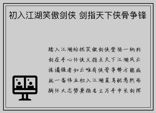 初入江湖笑傲剑侠 剑指天下侠骨争锋