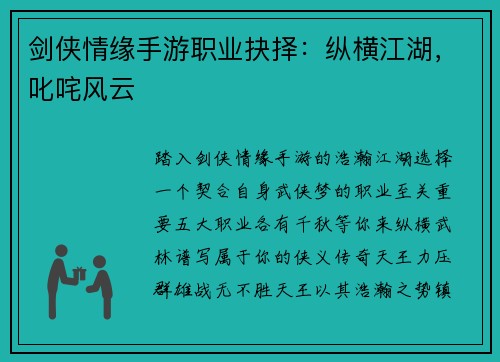 剑侠情缘手游职业抉择：纵横江湖，叱咤风云