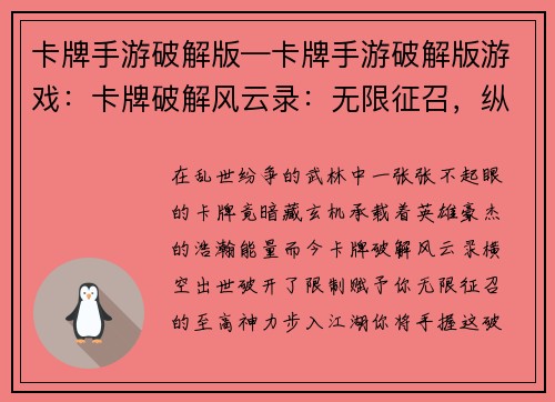 卡牌手游破解版—卡牌手游破解版游戏：卡牌破解风云录：无限征召，纵横江湖