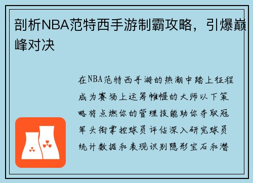 剖析NBA范特西手游制霸攻略，引爆巅峰对决