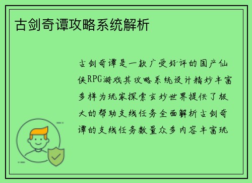 古剑奇谭攻略系统解析