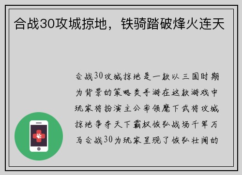 合战30攻城掠地，铁骑踏破烽火连天