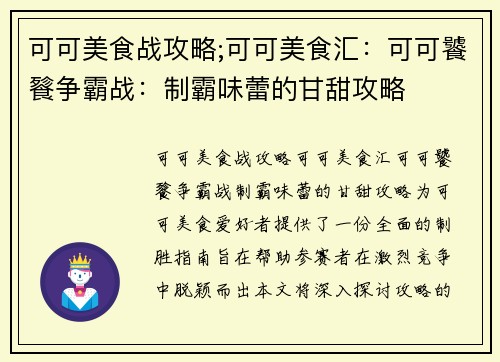 可可美食战攻略;可可美食汇：可可饕餮争霸战：制霸味蕾的甘甜攻略