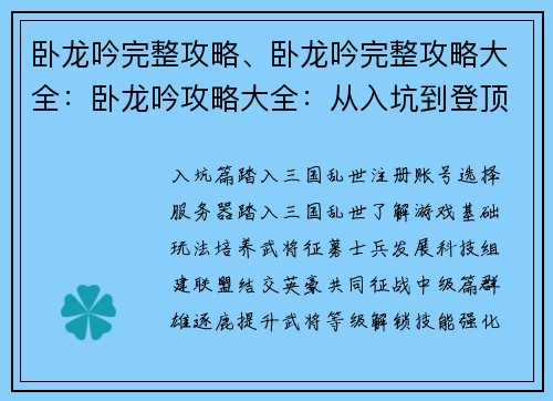 卧龙吟完整攻略、卧龙吟完整攻略大全：卧龙吟攻略大全：从入坑到登顶