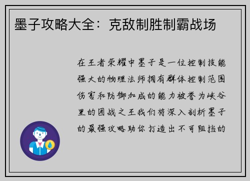 墨子攻略大全：克敌制胜制霸战场