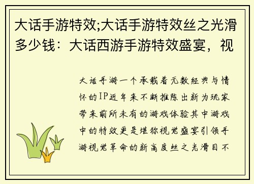 大话手游特效;大话手游特效丝之光滑多少钱：大话西游手游特效盛宴，视听震撼超级加倍