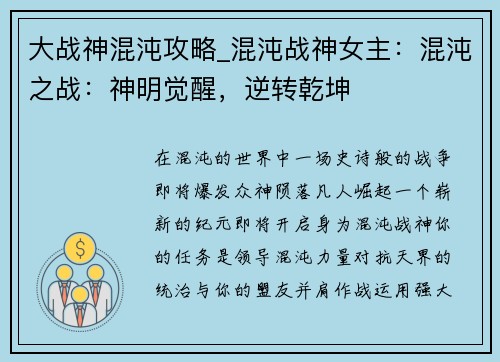 大战神混沌攻略_混沌战神女主：混沌之战：神明觉醒，逆转乾坤