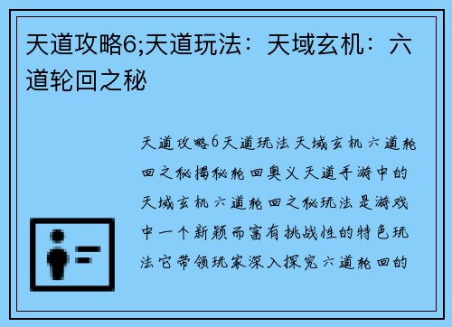 天道攻略6;天道玩法：天域玄机：六道轮回之秘