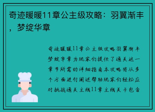 奇迹暖暖11章公主级攻略：羽翼渐丰，梦绽华章