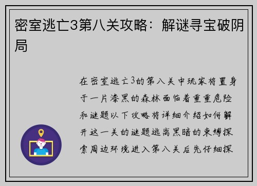 密室逃亡3第八关攻略：解谜寻宝破阴局