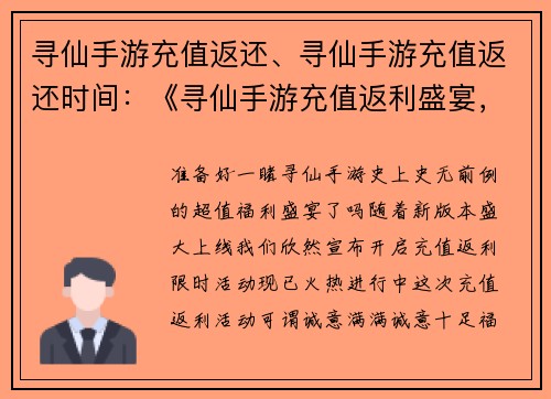 寻仙手游充值返还、寻仙手游充值返还时间：《寻仙手游充值返利盛宴，豪礼相送等你来拿》