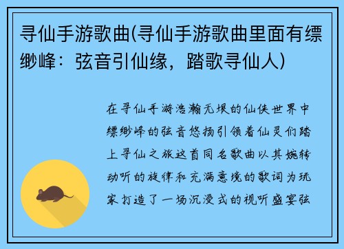 寻仙手游歌曲(寻仙手游歌曲里面有缥缈峰：弦音引仙缘，踏歌寻仙人)