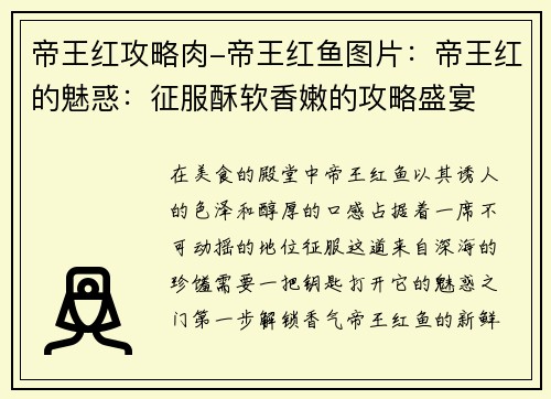 帝王红攻略肉-帝王红鱼图片：帝王红的魅惑：征服酥软香嫩的攻略盛宴